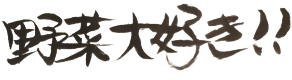 野菜大好き!!
